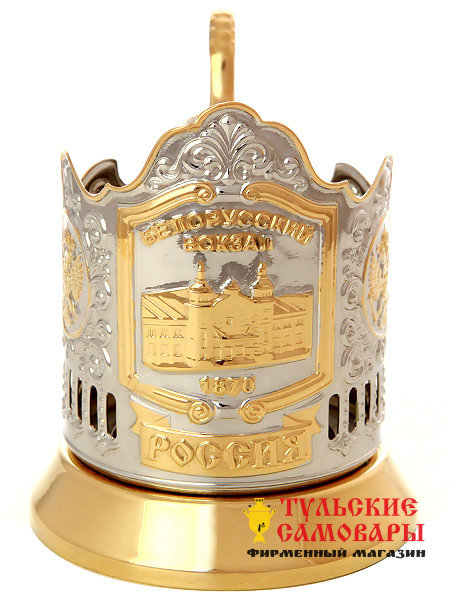 Подстаканник с позолотой серия "Вокзалы Москвы" "Белорусский вокзал" Кольчугино фото 1 — Samovars.ru
